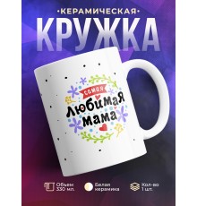 Кружка Самая любимая мама