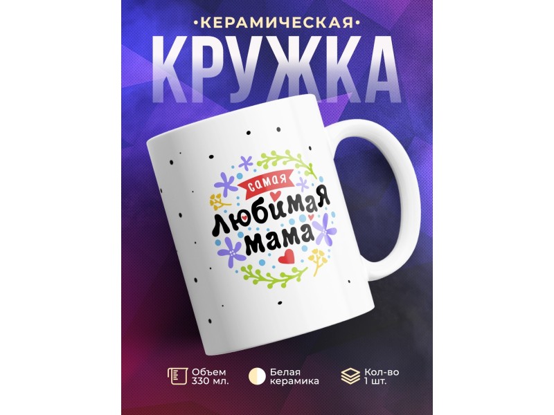 Кружка Самая любимая мама