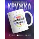 Кружка Самая любимая мама