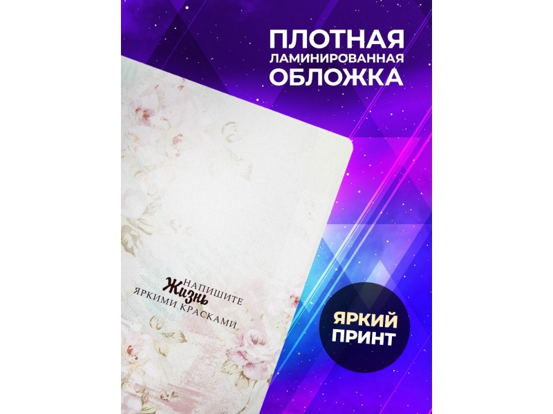 Блокнот Мотивационный. Напишите жизнь