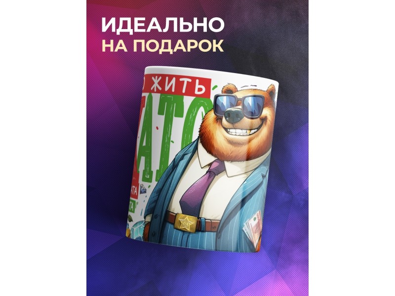 Кружка Мужчине / Желаю жить богато / Медведь