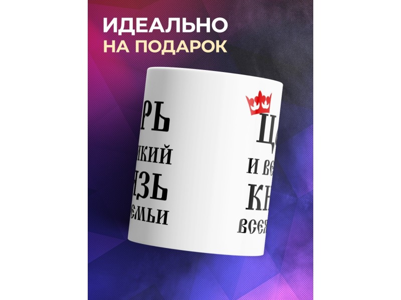 Кружка Царь и великий князь всея семьи