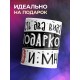 Кружка Есть два вида подарков - Я и мне