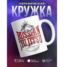 Кружка Russian Jiu jitsu (Джиу-джитсу Россия)
