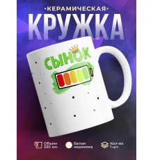 Кружка Сынок. Уровень заряда