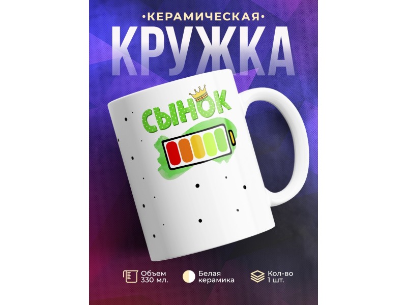 Кружка Сынок. Уровень заряда