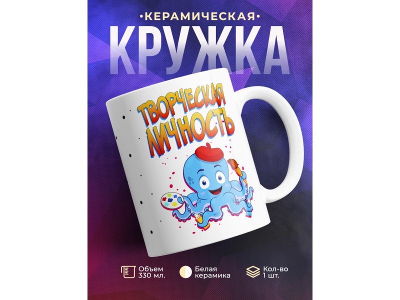 Кружка Художнику. Творческая личность