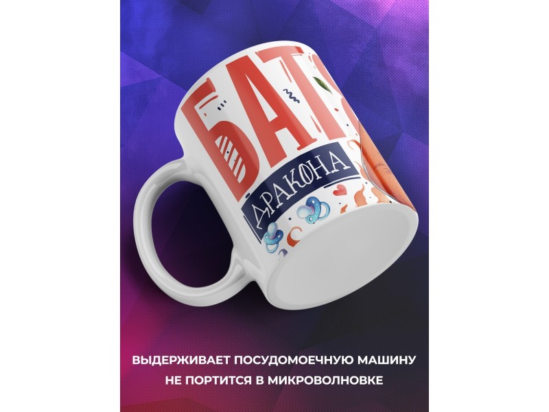 Кружка Папе / Батя дракона