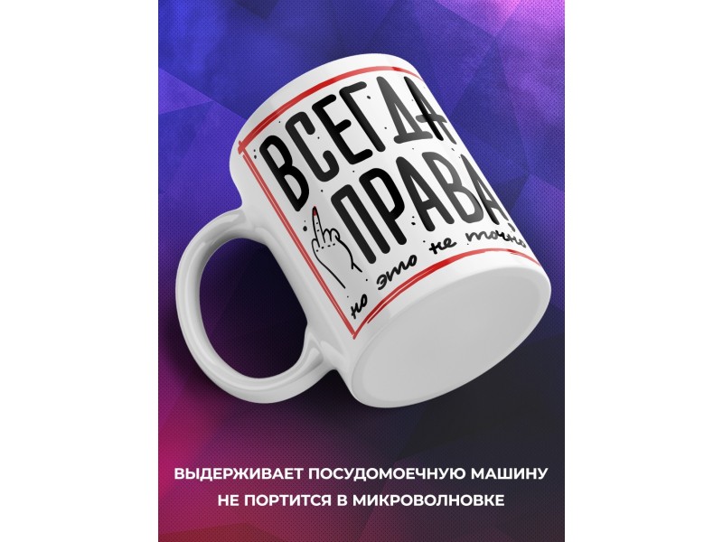 Кружка Всегда права