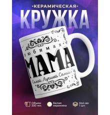 Кружка Счастливая жена и Любимая мама