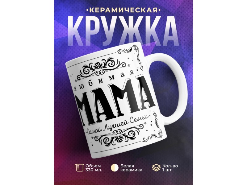 Кружка Счастливая жена и Любимая мама