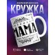Кружка Счастливая жена и Любимая мама