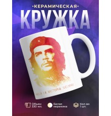 Кружка Че Гевара