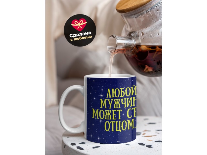 Кружка Любой мужчина может стать отцом