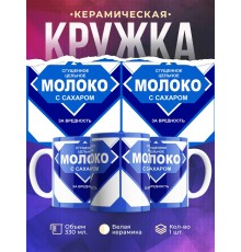 Кружка Сгущеное молоко. За вредность