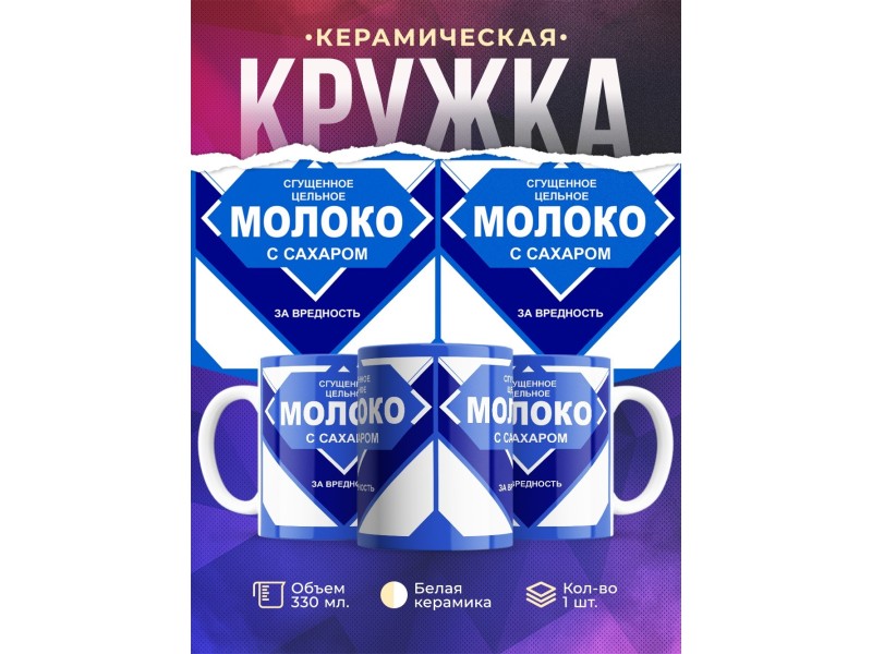 Кружка Сгущеное молоко. За вредность
