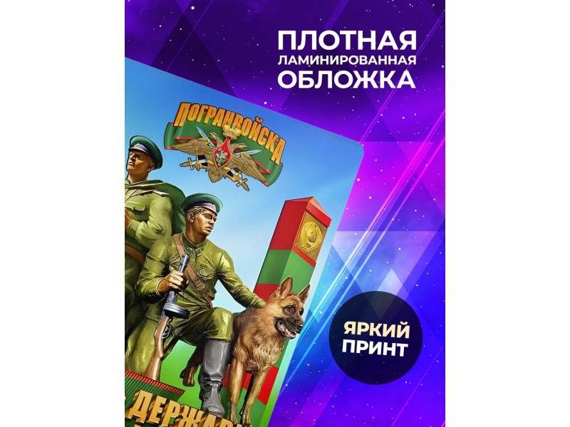 Блокнот Пограничнику. Хранить державу. Погранвойска