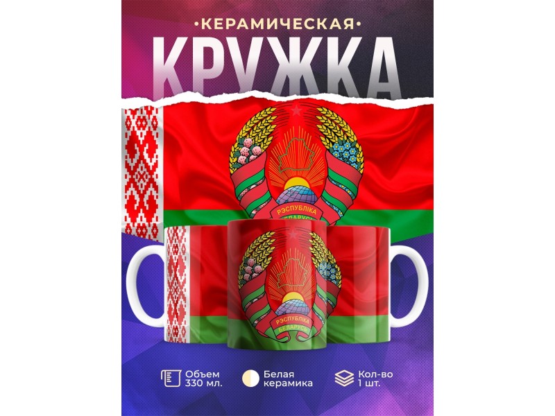 Кружка Беларусь / Флаг и герб Беларуси
