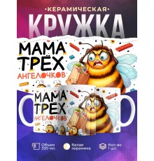 Кружка Маме / Мама трёх ангелочков / Прикольная