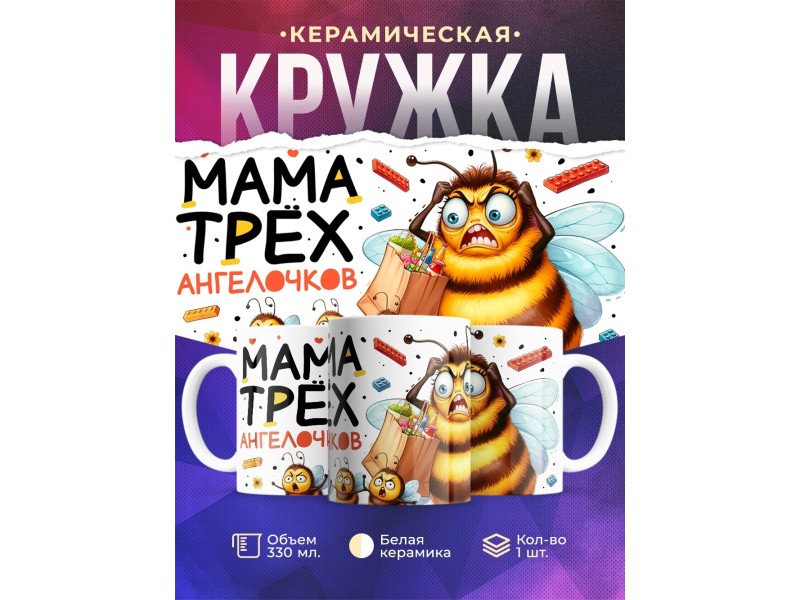 Кружка Маме / Мама трёх ангелочков / Прикольная