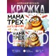 Кружка Маме / Мама трёх ангелочков / Прикольная