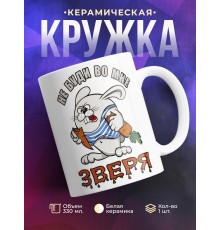 Кружка Не буди во мне зверя