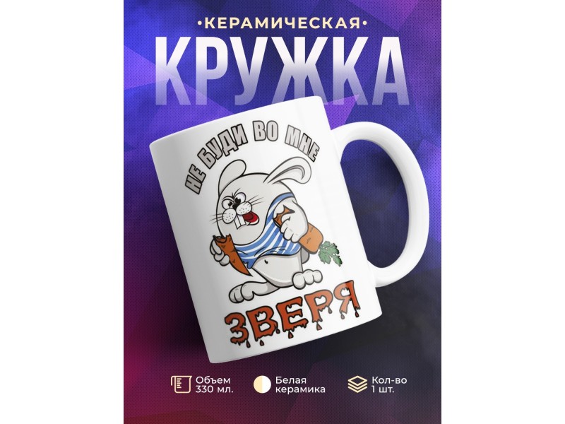 Кружка Не буди во мне зверя