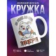 Кружка Не буди во мне зверя