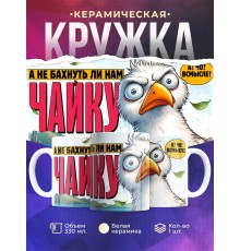 Кружка Прикольная / Чайка / Бахнуть чайку