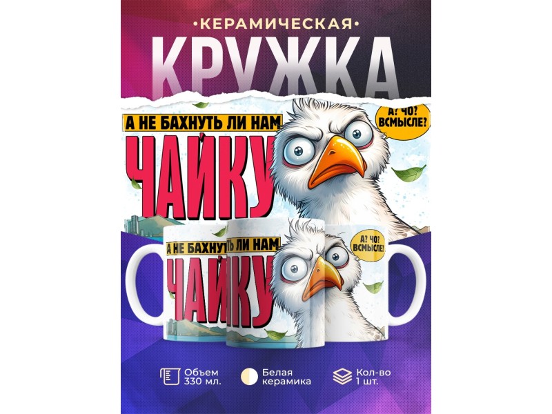 Кружка Прикольная / Чайка / Бахнуть чайку