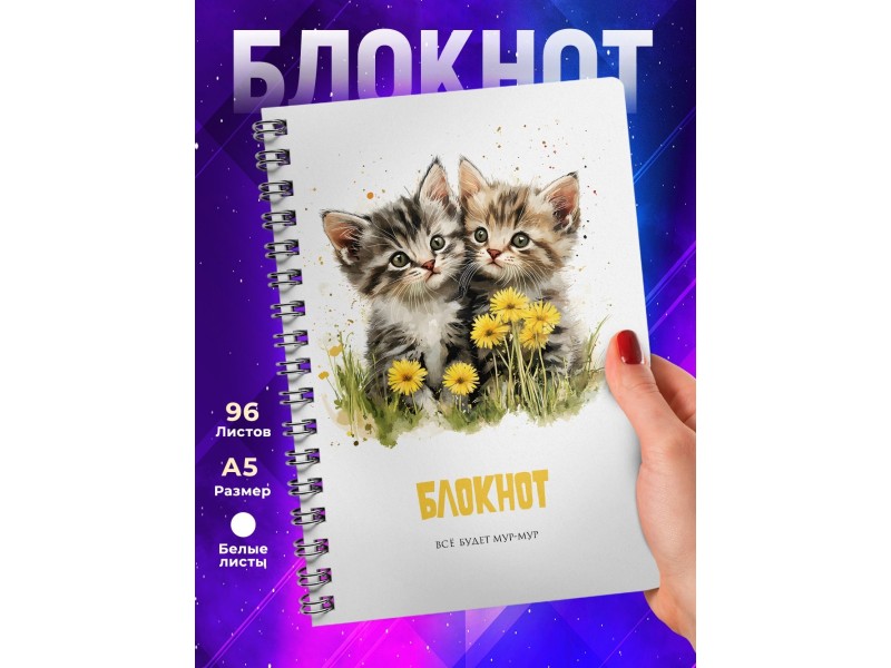 Блокнот Котята. Все будет мур-мур