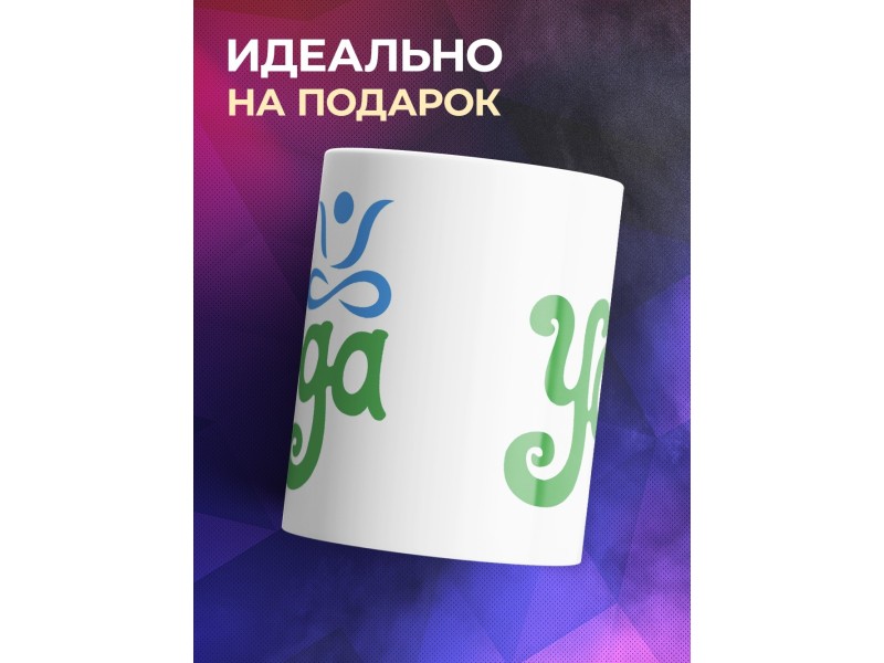 Кружка Yoga (Йога)