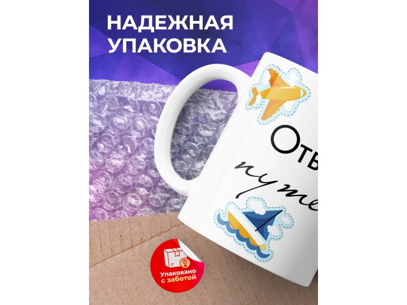 Кружка Отважный путешественник