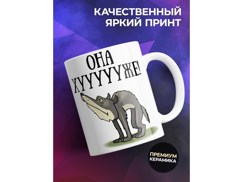 Кружка Работа не волк. Она хуже
