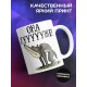 Кружка Работа не волк. Она хуже