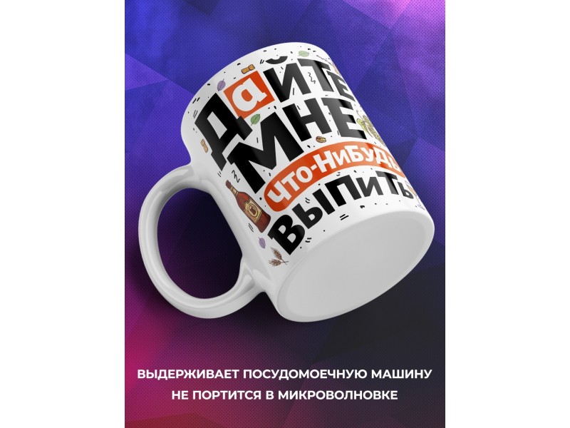 Кружка Дайте мне что-нибудь выпить