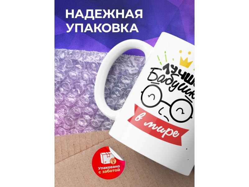 Кружка Лучшая бабушка в мире. Очки с короной