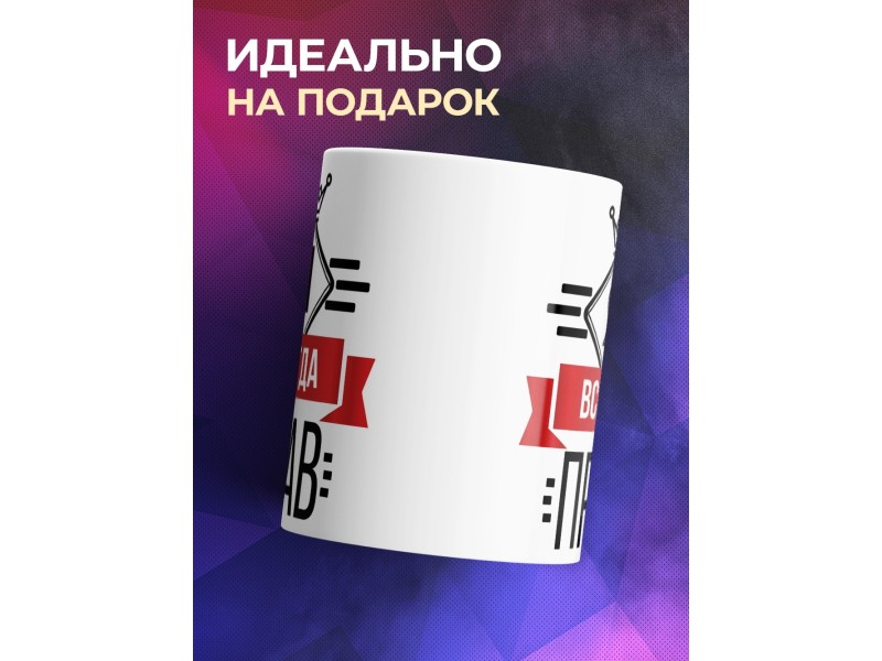 Кружка Я всегда прав