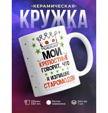 Кружка Мои крепостные говорят