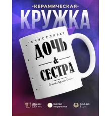 Кружка Счастливая дочь и сестра