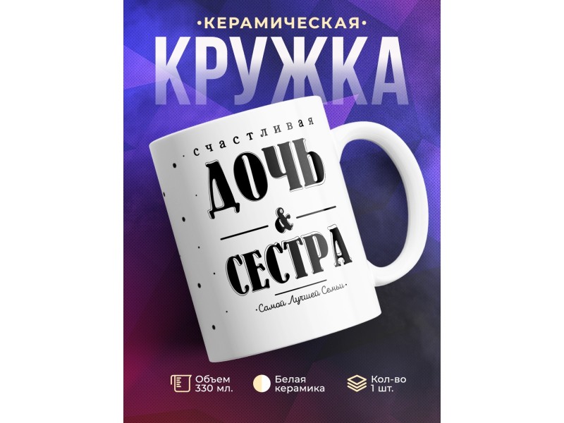Кружка Счастливая дочь и сестра