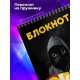Блокнот Мем ОКАК. Мемный кот