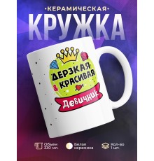 Кружка Дерзкая и красивая. Девичник