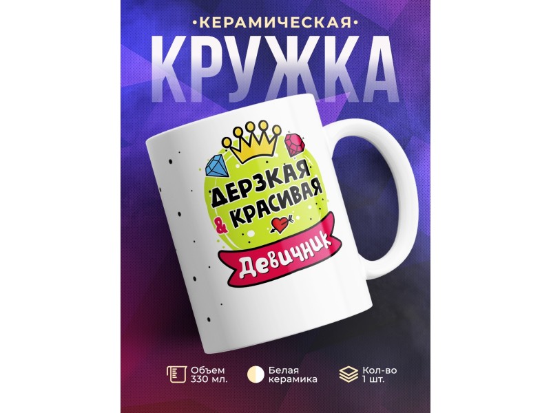 Кружка Дерзкая и красивая. Девичник