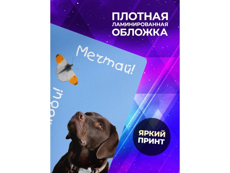 Блокнот Мечтай! Твори! / Собака