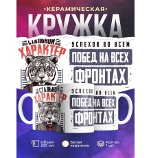 Кружка Стальной характер. Тигр