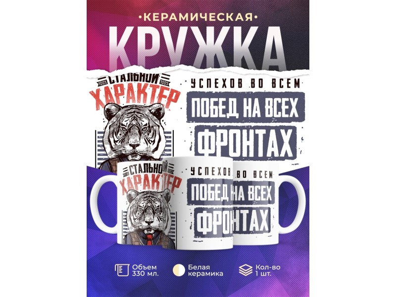 Кружка Стальной характер. Тигр