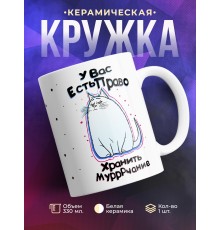 Кружка У вас есть право хранить мурчание