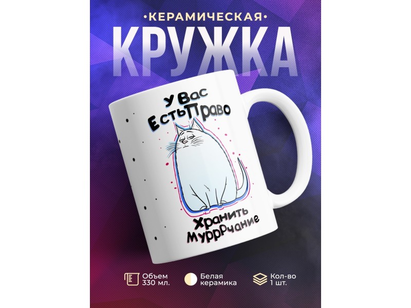 Кружка У вас есть право хранить мурчание