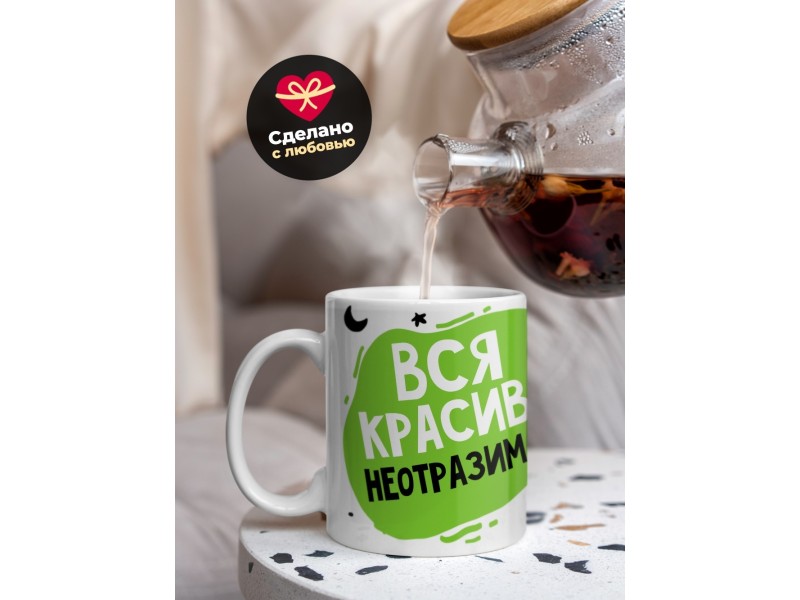 Кружка Вся красива, неотразима